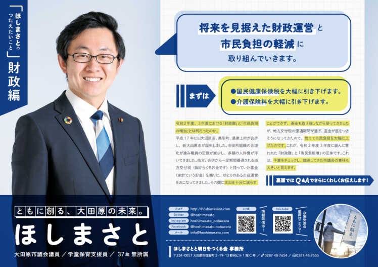 ほしまさとは「誰一人取り残さない持続可能なまち」を目指します/2022年大田原市長選挙 ほしまさと政策集等資料_b0063162_02504831.png