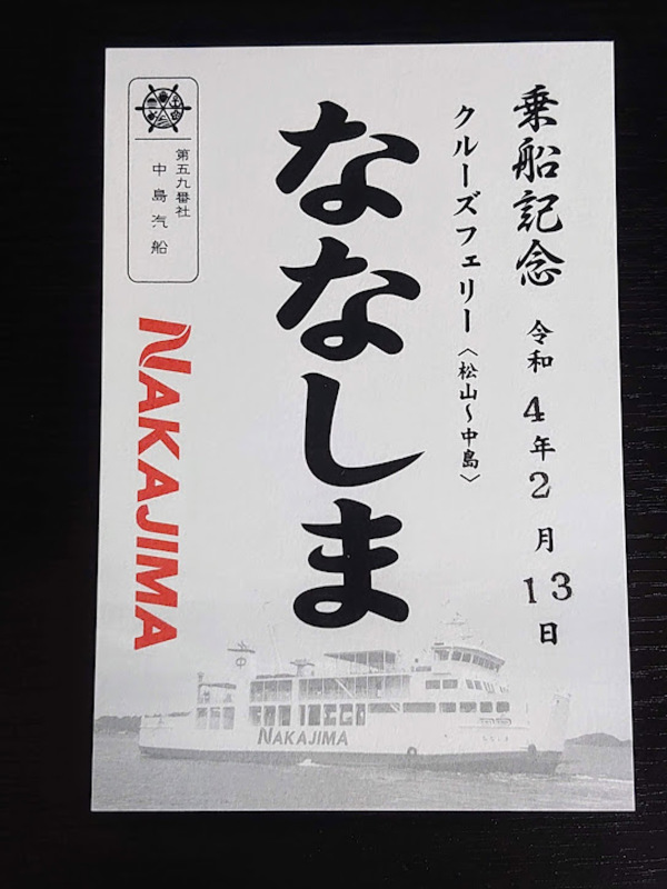 御船印めぐり、西日本の船旅。中島汽船編。 : 本島丸の船旅日記