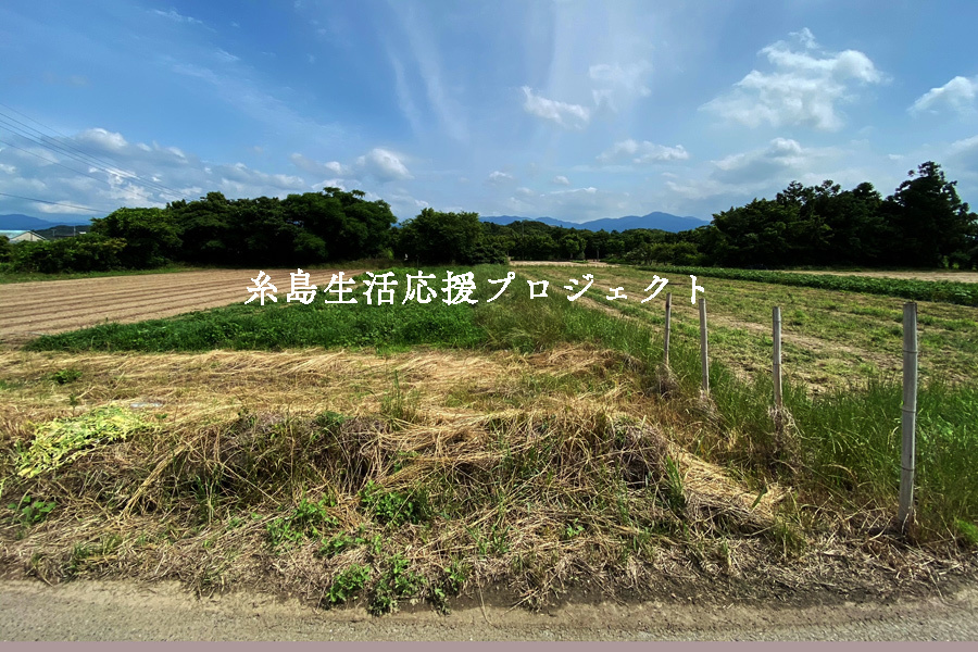 「糸島移住応援プロジェクト」(土地+建物≡2800万)をstartしました。_e0029115_17192674.jpg
