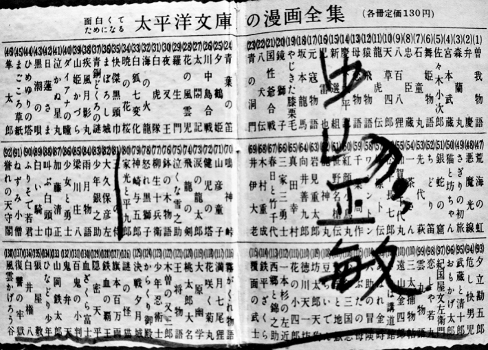 貸本漫画 五郎物語 川本修一 太平洋文庫漫画全集161 昭和30年