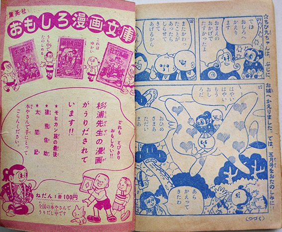漫画 ドロンちび丸 杉浦茂絵 幼年ブック 付録 集英社 昭和32年 古書 古群洞 Kogundou60 Me Com