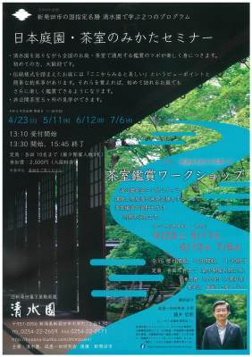 清水園 セミナー・ワークショップのご案内_e0135219_14383803.jpg