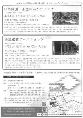 清水園 セミナー・ワークショップのご案内_e0135219_14473056.jpg