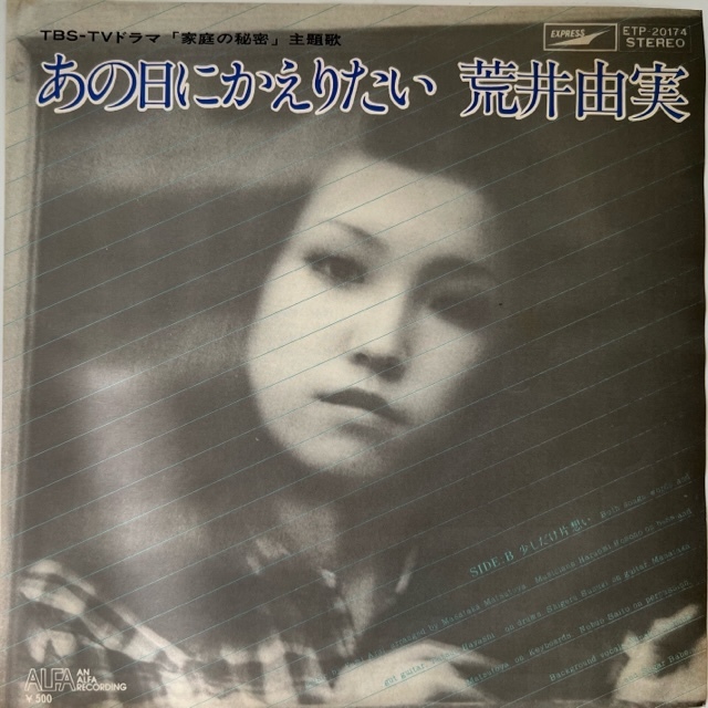 荒井由実 – あの日にかえりたい / 少しだけ片想い : まわるよレコード