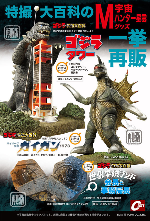 ゴジラオーナメント特撮大百科 サイボーグ怪獣ガイガン1973