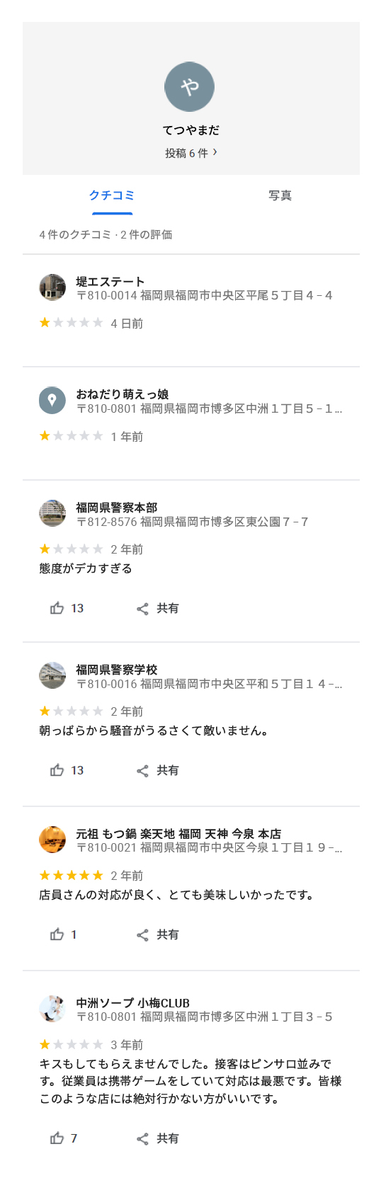 Google 口コミ投稿 てつやまだへの果たし状 Take Blog