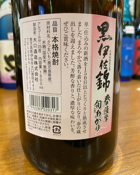 大口酒造の「黒伊佐錦」春薩摩旬あがり 鹿児島焼酎紀行 : わっぜ 大口酒造の「黒伊佐錦」春薩摩旬あがり 鹿児島焼酎紀行 : わっぜ