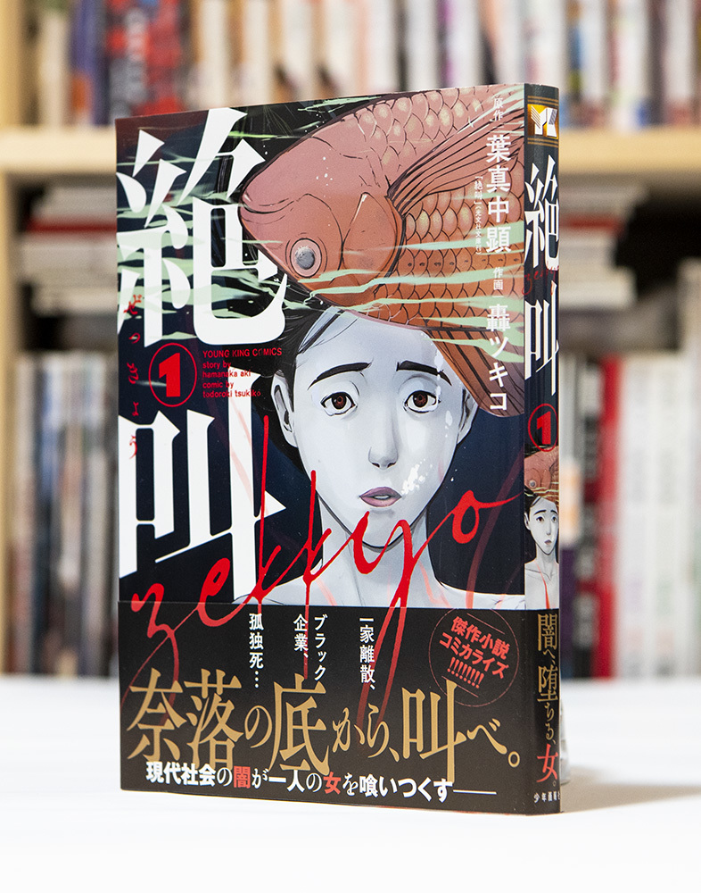 絶叫 第1巻_a0208563_12431156.jpg