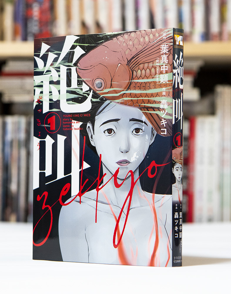 絶叫 第1巻_a0208563_12431256.jpg