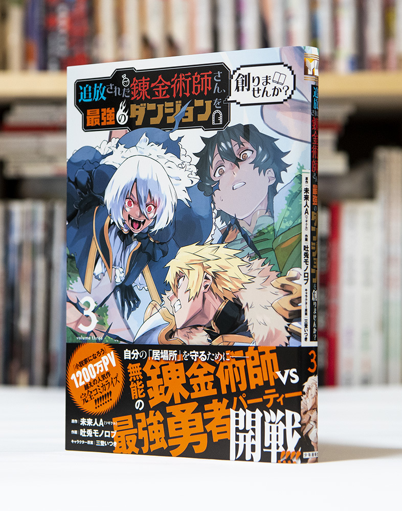 追放された錬金術師さん、最強のダンジョンを創りませんか? 第3巻 _a0208563_12592526.jpg