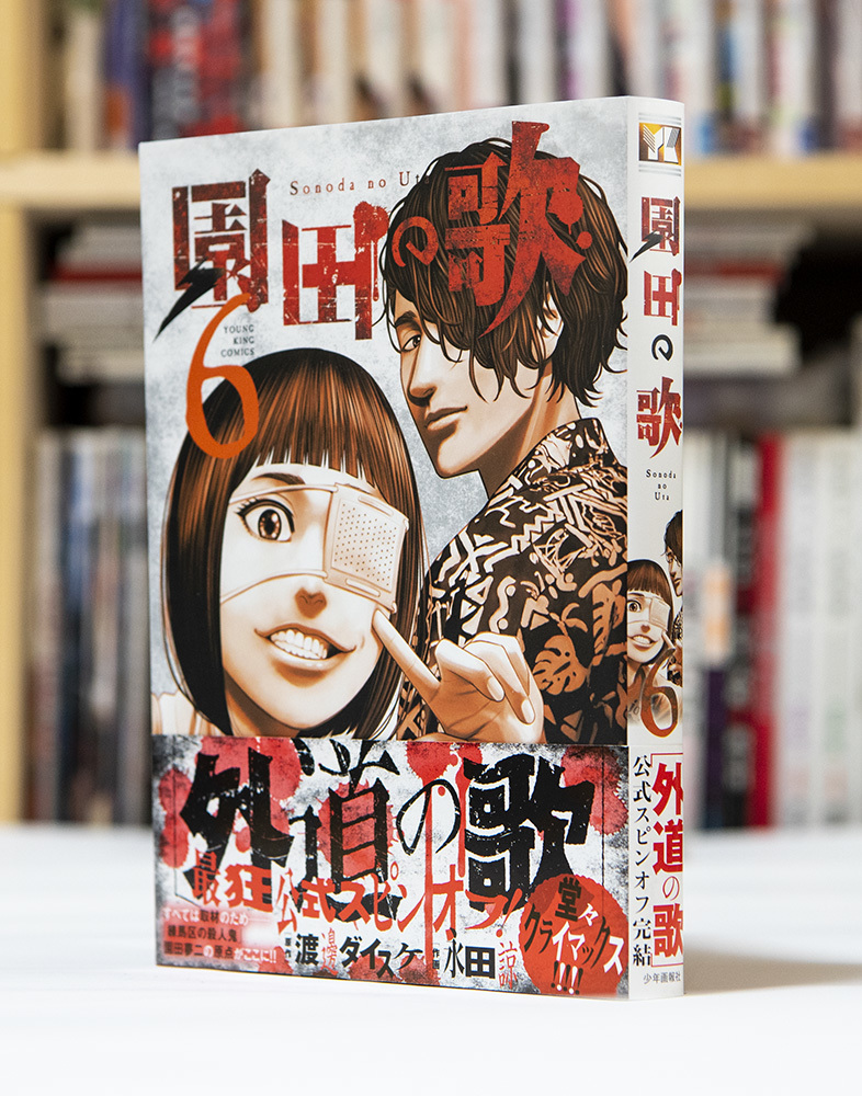園田の歌 完結第6巻 _a0208563_13155000.jpg