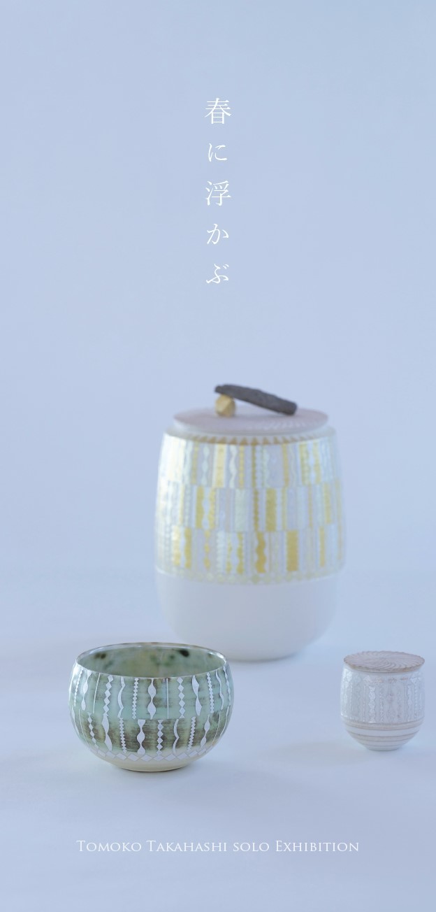 「春に浮かぶ」高橋朋子陶磁展 4月15日より_b0353974_11114373.jpg