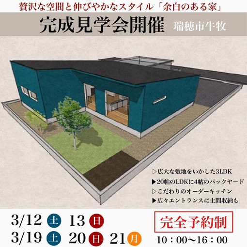 贅沢な空間と伸びやかなスタイル「余白のある家」　完成見学会開催_d0166782_15203562.jpg