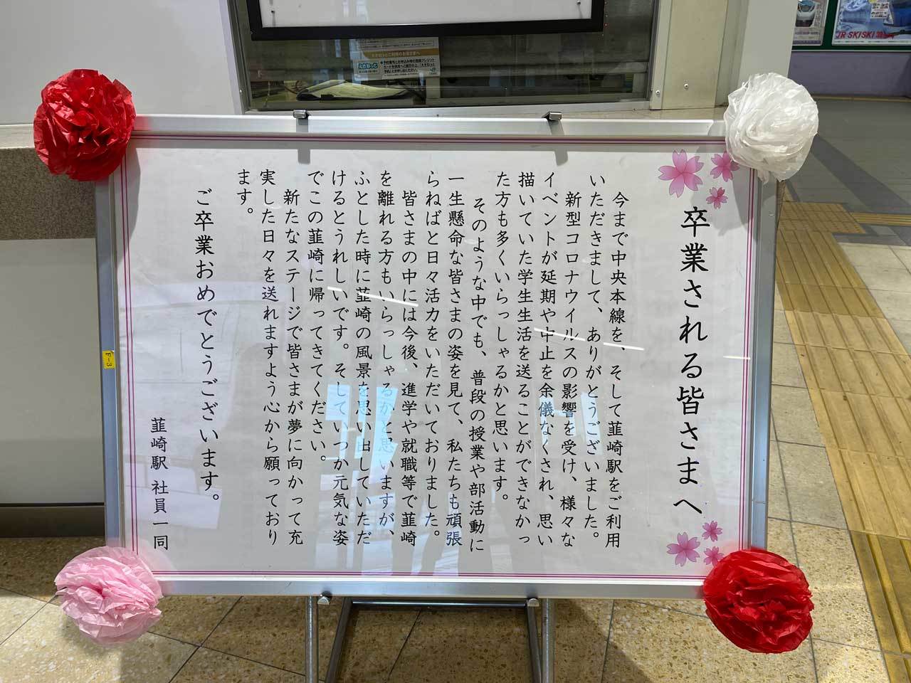 【韮崎駅に飾られていた卒業生に贈るメッセージが素晴らしい!!】_a0005436_20055366.jpg