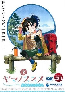 『ヤマノススメ　セカンドシーズン』②_e0033570_21273518.jpg