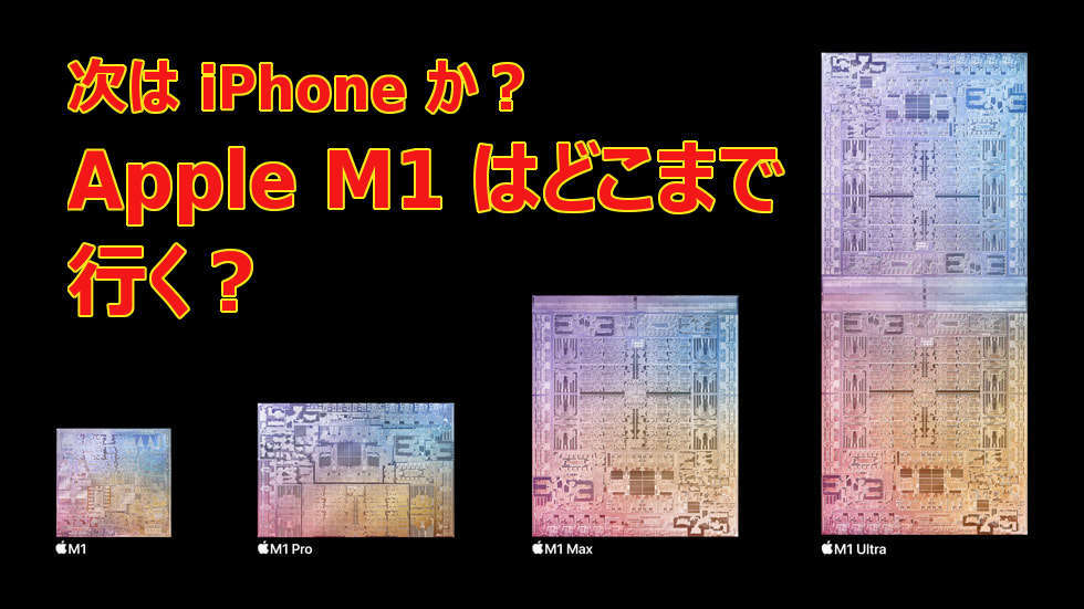 M2 mac はなかった。次はiPhone?  居直るM1 チップ_a0056607_19221961.jpg
