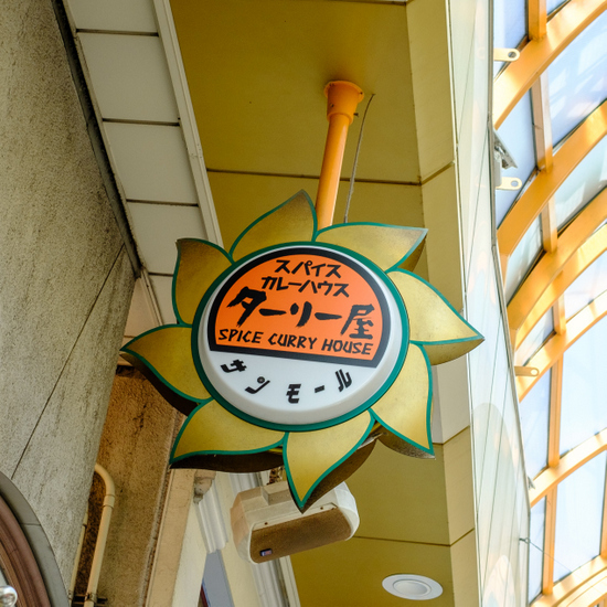 「中野　スパイスカレーハウス ターリー屋 中野サンモール店 3色スパイスカレー」_a0000029_19195627.jpg