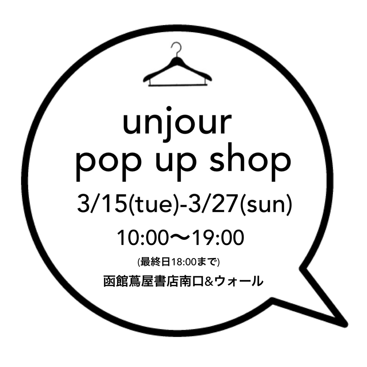 pop up shop 3/15火曜日から！_b0306860_13412339.jpg
