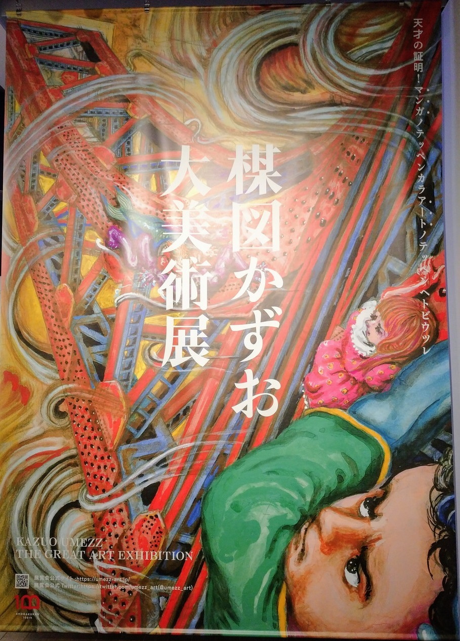 楳図かずお大美術展にて≪ZOKU-SHINGO≫を観る 極彩色で画かれる 楳図かずお大美術展にて≪ZOKU-SHINGO≫を観る 極彩色で画かれる