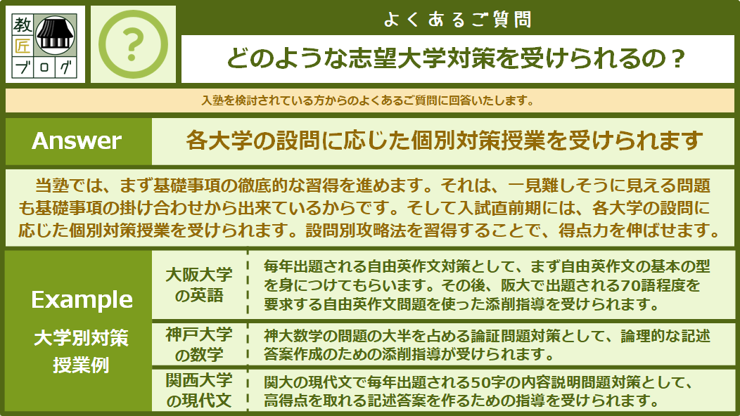 【よくあるご質問】どのような志望大学対策を受けられるの？_f0303364_12043703.png