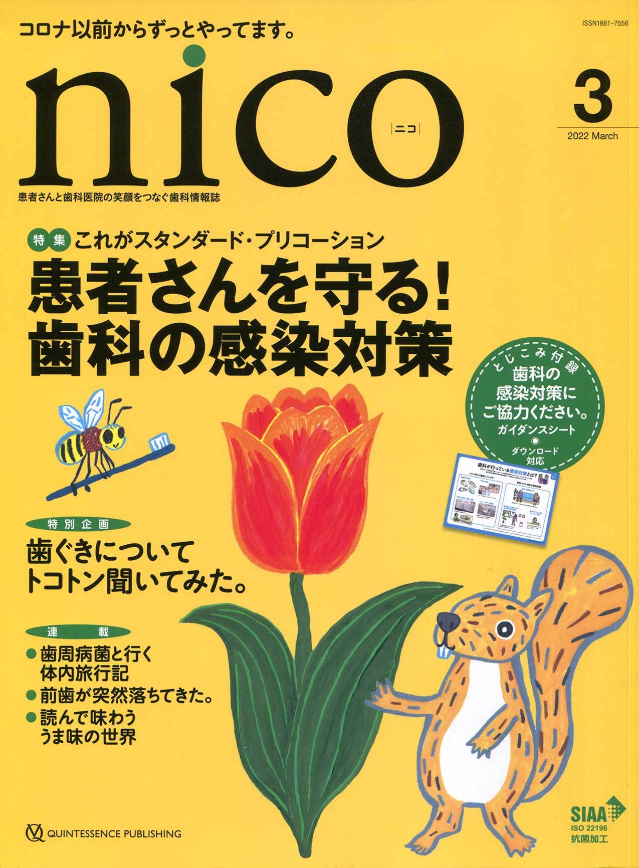 歯科情報誌 nico　２０２２年３月号　表紙イラストレーション_a0048227_20352582.jpg