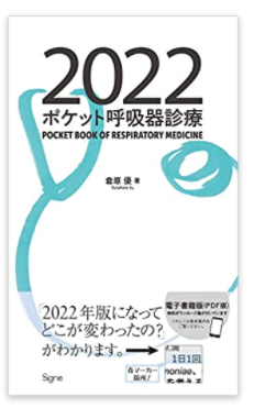 出版のお知らせ:ポケット呼吸器診療2022_e0156318_19572797.png