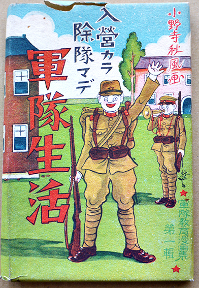 入隊カラ除隊マデ軍隊生活絵葉書（軍隊教育漫画集第一輯）小野寺