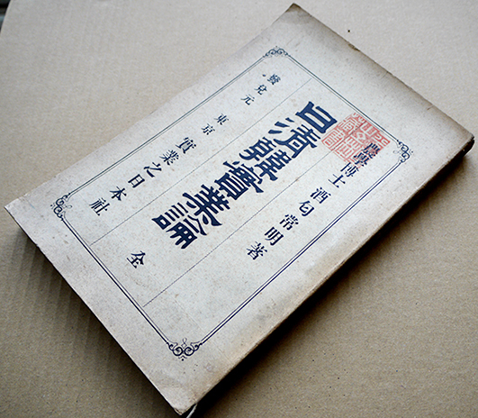 日清韓實業論 全 農学博士酒匂常明著 初版 實業之日本社 明治36