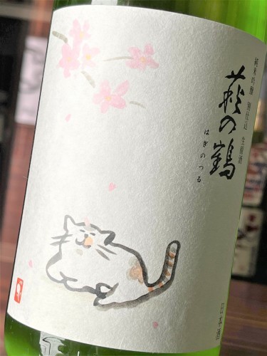 日本酒 萩の鶴 別仕込 さくら猫 うすにごり スペシャル 純米吟醸 無濾過生原酒 初回限定蔵出し 新酒令和3by 地酒ノ酒屋 愉酒屋