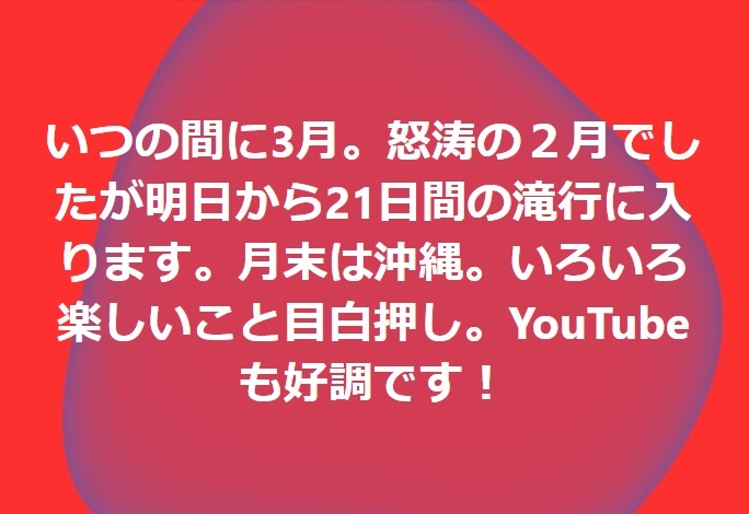 今日から3月！21日間の滝行、そして沖縄だ！　2022.3.1_b0002156_12344606.jpg