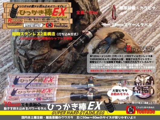 70㎜OVERのクワガタを抑え込むパワーモデル「ひっかき棒EX」新発売