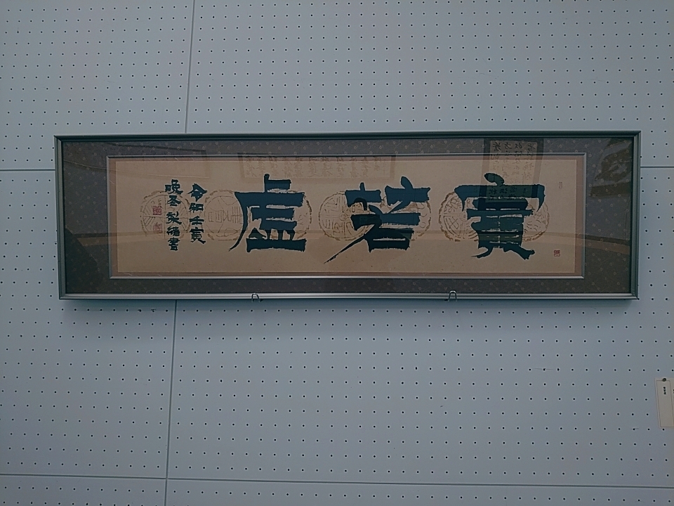 書道に感動する。_b0334704_03434007.jpg