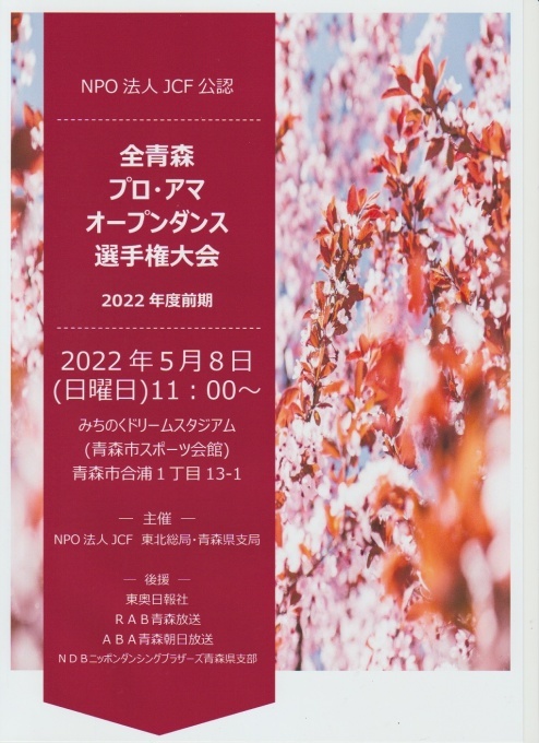 全青森プロ・アマオープンダンス選手権大会開催！_f0061220_20392760.jpg