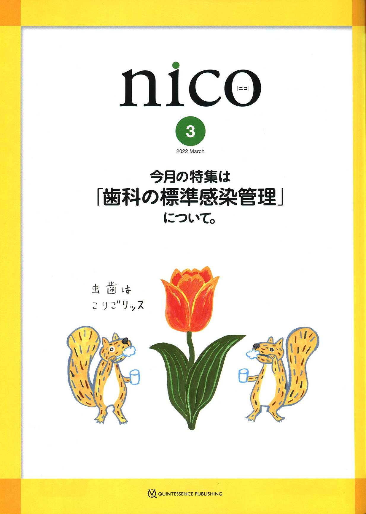 歯科情報誌 nico　２０２２年３月号　扉イラストレーション_a0048227_12062165.jpg