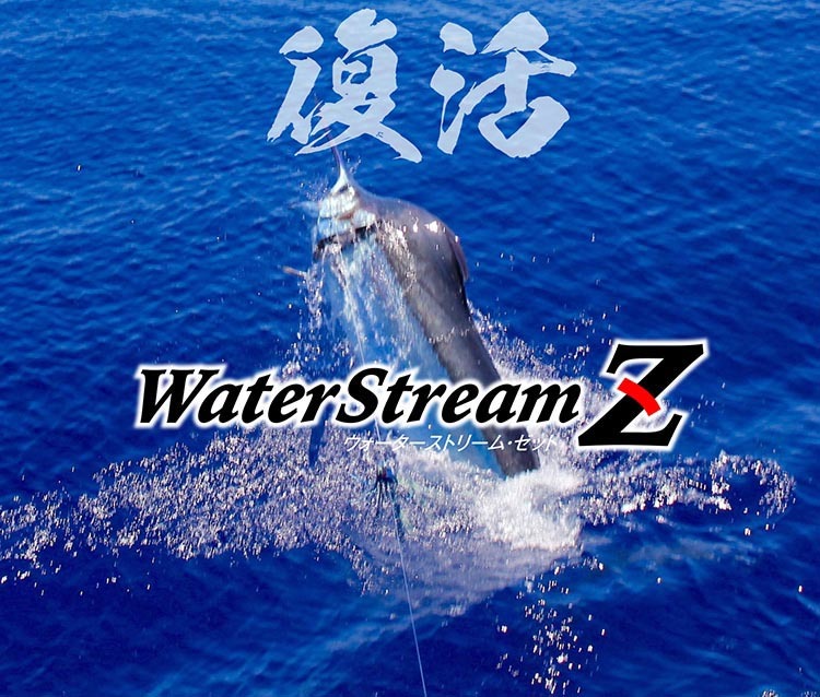 WaterStreamZ 復活新発売_f0009039_16244519.jpg