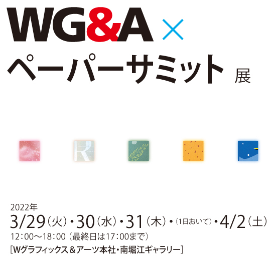 WG&A×ペーパーサミット展_d0181344_16523596.jpg