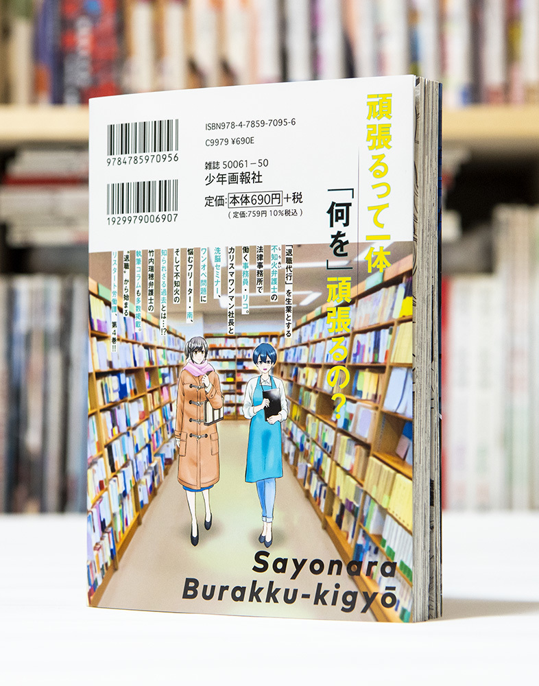 さよならブラック企業 働く人の最後の砦「退職代行」 第4巻 _a0208563_13142979.jpg