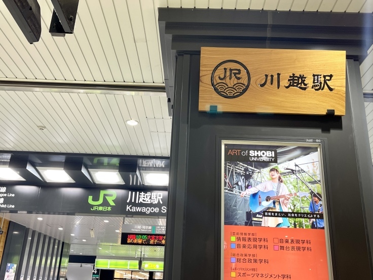 【青春18きっぷ1回目】小江戸・川越を初めて歩いた!【遠足】_c0212604_06003507.jpeg