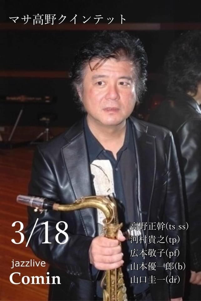 広島　ジャズライブカミン　Jazzlive Comin  本日3月18日のライブ_b0115606_11283997.jpeg