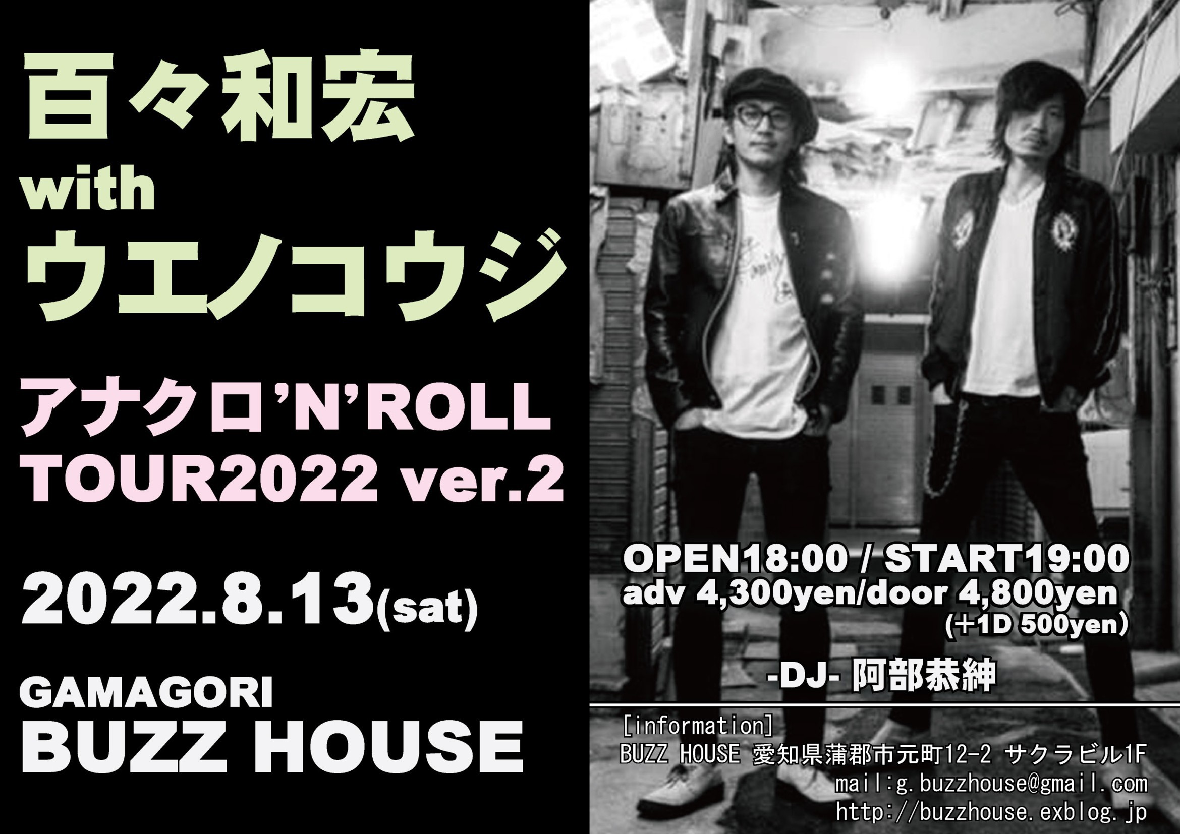 百々和宏withウエノコウジ 『アナクロ’N’ ROLL』TOUR2022 ver.2_b0123708_19450594.jpg