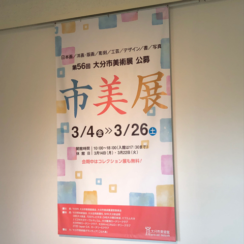 大分市美術展に行った日_e0193561_22141669.jpg