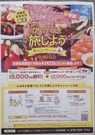 「ふるさと応援!ひょうご旅しようをキャンペーン」が再開します!_b0224827_09303140.jpg