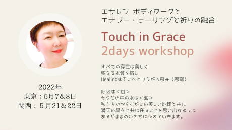 2022年 5月 Touch in Grace 2days 関西&東京 ~Healingとしての全身のオイルトリートメント~_a0020162_11561967.png
