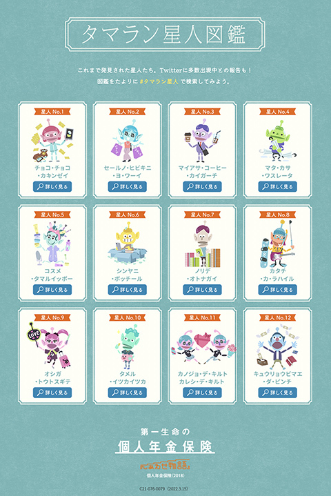 第一生命『はっけん!タマラン星人』キャラクターデザイン_b0314286_08420631.jpg