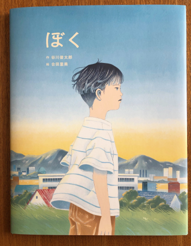 谷川俊太郎 合田里美 絵本「ぼく」_f0189227_12243210.jpeg