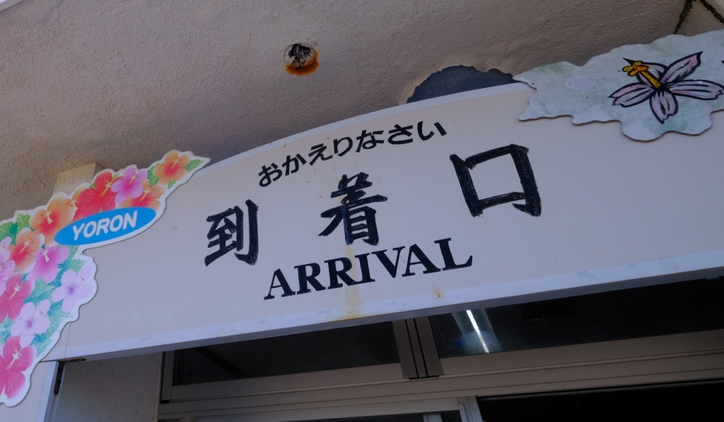 日本国際観光映像祭 島旅 ヨロン 20220316_f0050534_07313916.jpg