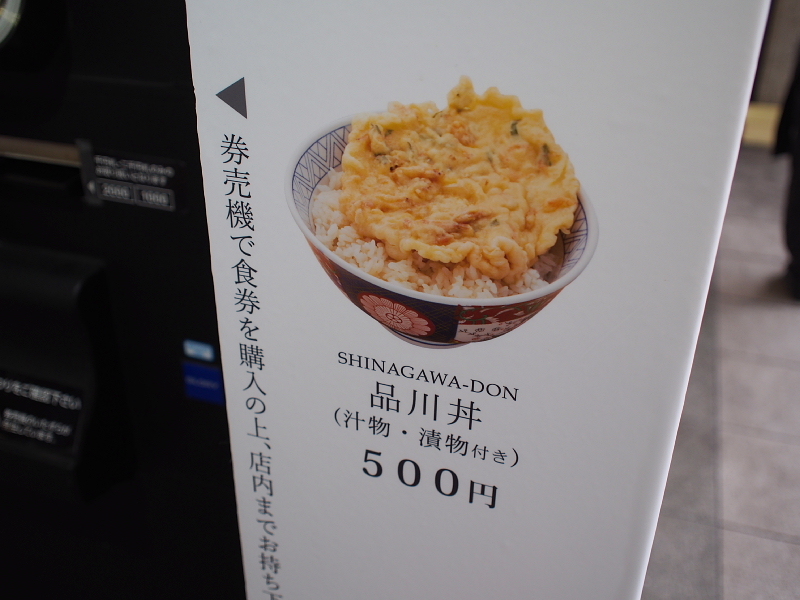 【あの、マズい「品川丼」を称賛する】そば処 常盤軒 品川22号店_b0008655_16303831.jpg