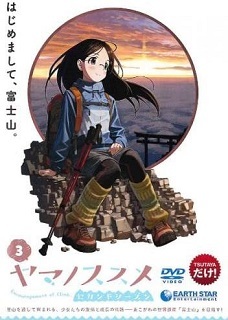 『ヤマノススメ セカンドシーズン』③_e0033570_12220353.jpg