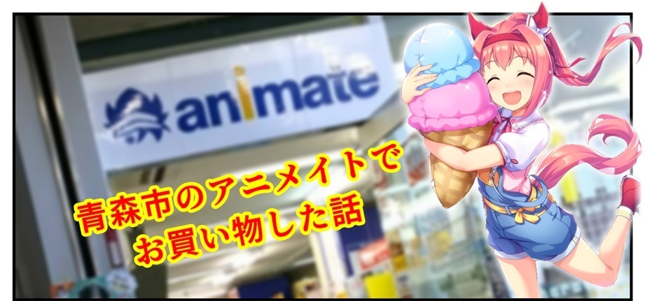 青森市のアニメイトでお買い物した話 Bob Expo