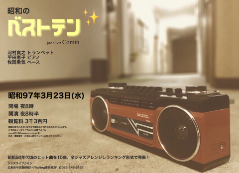 Jazzlive Cominジャズライブ カミン 広島 明日3月23日の演目_b0115606_11493577.jpeg